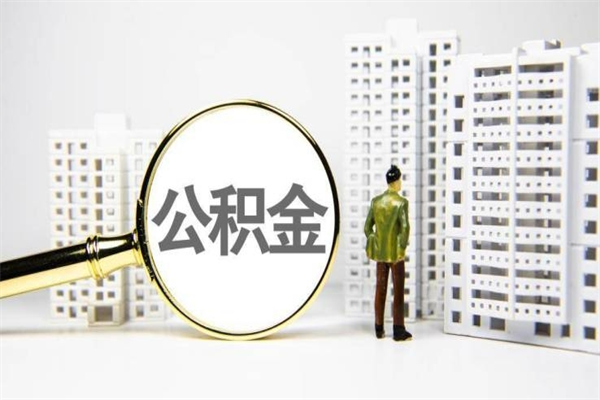 贵港离职怎样取住房公积金（离职后怎样取公积金）