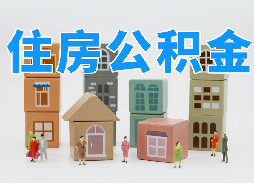 贵港离职怎样取住房公积金（离职后怎样取公积金）