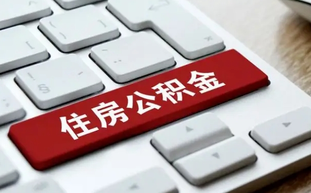 贵港封存公积金提出（封存公积金提取有什么影响吗）